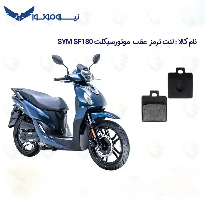 لنت ترمز عقب موتورسیکلت مدل SYM SF180 مناسب برای اس وای ام اس اف نیروموتور