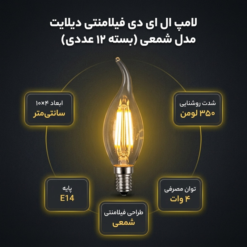 لامپ ال ای دی فیلامنتی 4 وات دیلایت کد 00188x12 پایه E14 بسته 12 عددی