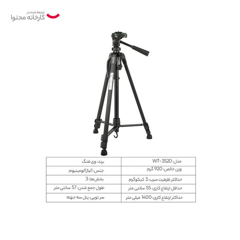 سه پایه دوربین مدل WT-3520
