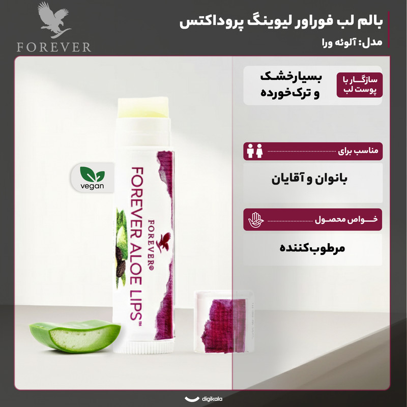 بالم لب فوراور مدل Aloe Lips مرطوب‌کننده و نرم‌کننده قوی با عصاره آلوئه‌ورا و روغن جوجوبا، مناسب پوست لب‌های خشک و ترک‌خورده، فاقد چسبندگی و سازگار با پوست، طراحی ماتیکی وگان از آمریکا