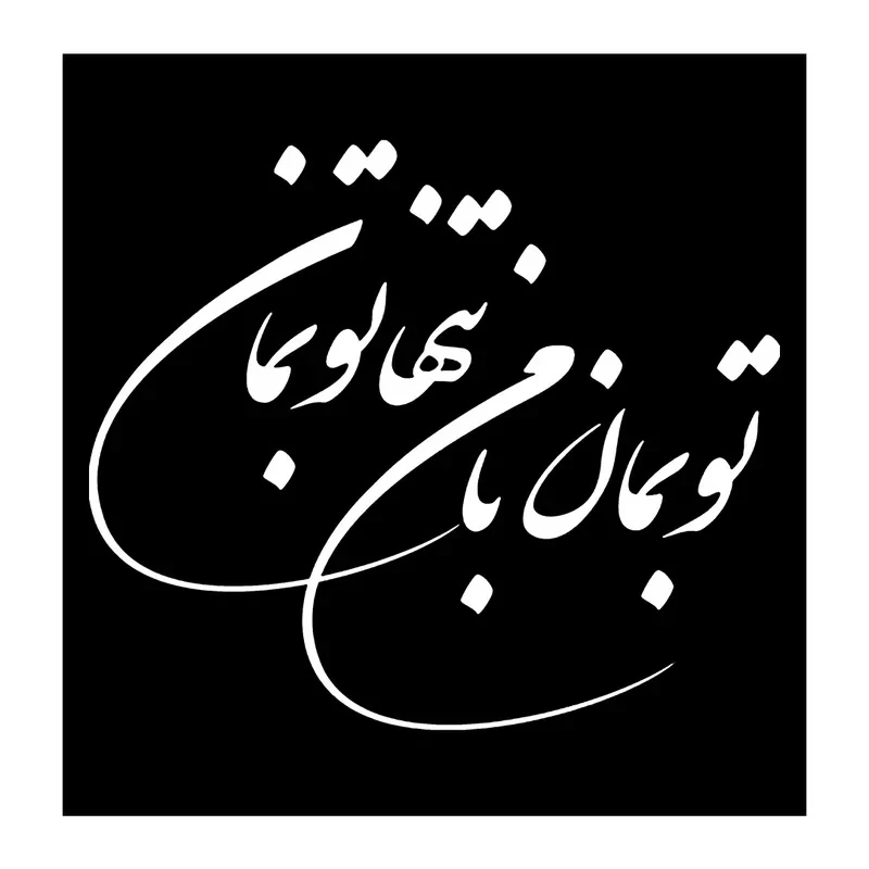 شابلون باتیس آرت طرح تو بمان با من کد 247