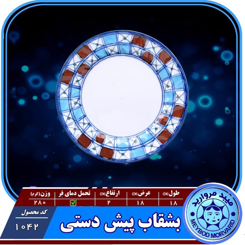 پیش دستی سرامیکی میبد مروارید مدل شطرنجی بسته 4 عددی