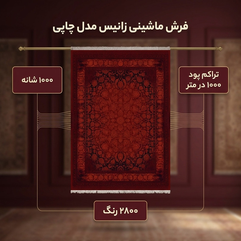 فرش ماشینی 1000 شانه زانیس زمینه قرمز لاکی حاشیه مشکی مدل چاپی