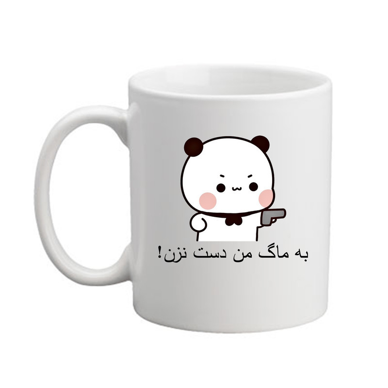 ماگ پادآفرین طرح شخصی به ماگ من دست نزن کد 444