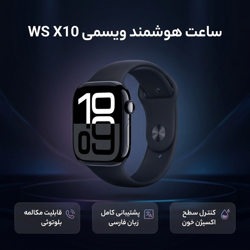 ساعت هوشمند ویسمی مدل WS X10