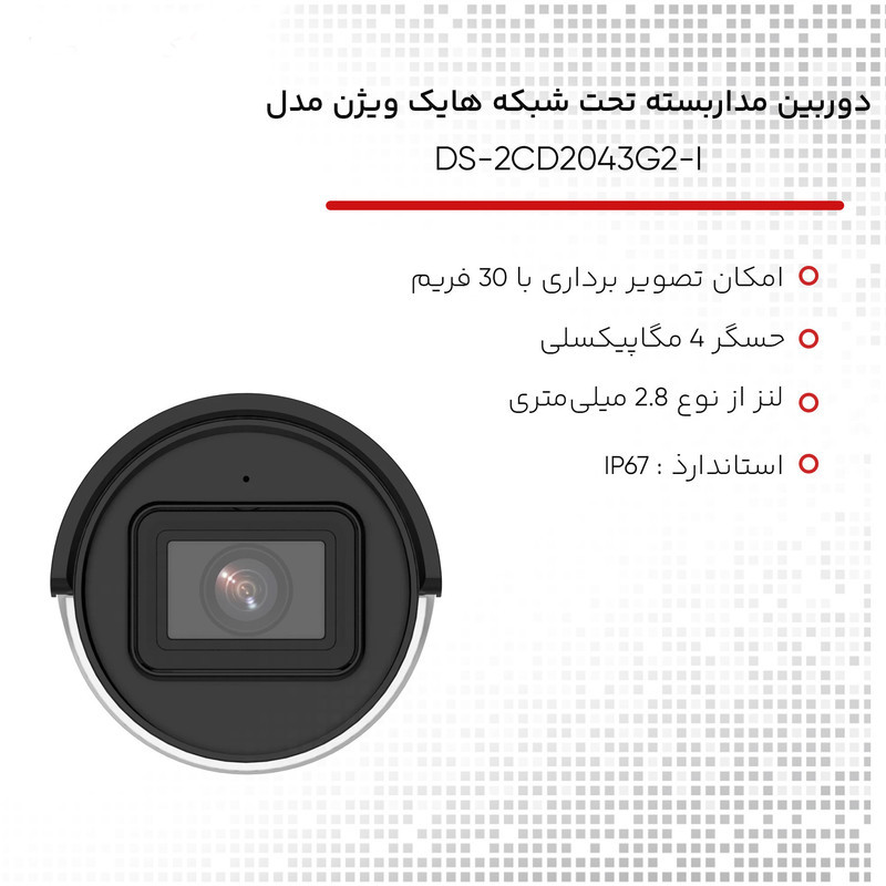 دوربین مداربسته تحت شبکه هایک ویژن مدل DS-2CD2043G2-I