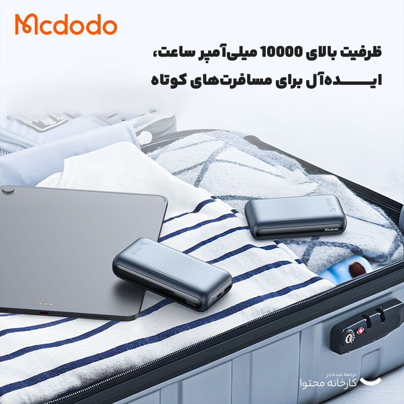 پاوربانک مک دودو مدل MC-453 ظرفیت 10000 میلی آمپر ساعت