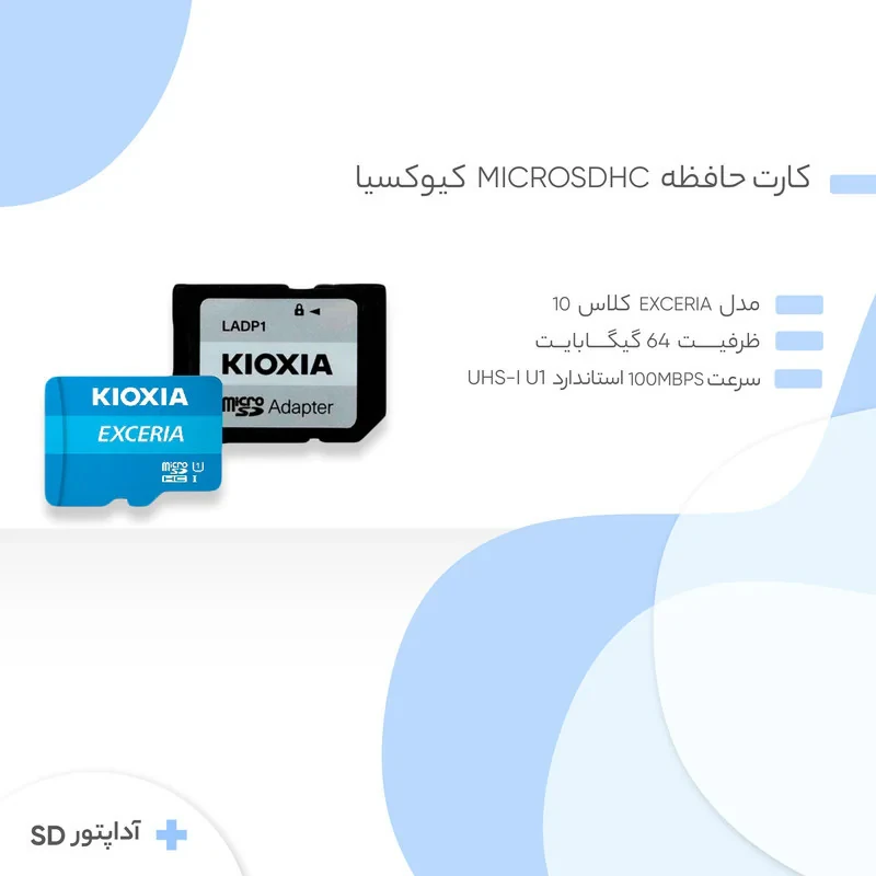 کارت حافظه‌ microSD کیوکسیا مدل EXCERIA کلاس 10 استاندارد  0-UHSM-I U1 سرعت 100MBps ظرفیت 64 گیگابایت به همراه آداپتور SD