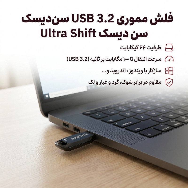 فلش مموری سن دیسک Ultra Shift ظرفیت 64 گیگابایت، USB 3.2، سرعت انتقال تا 100 مگابایت بر ثانیه، مقاوم در برابر شوک، لرزش، گرد و غبار و ضد اثر انگشت