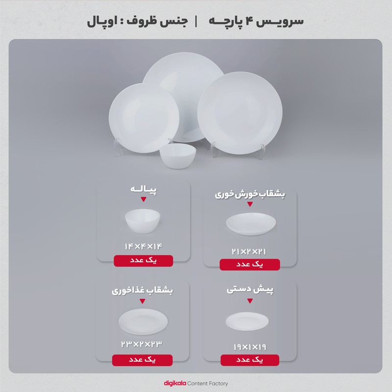 سرويس 4 پارچه اپال طرح دایره مدل کلاسيک