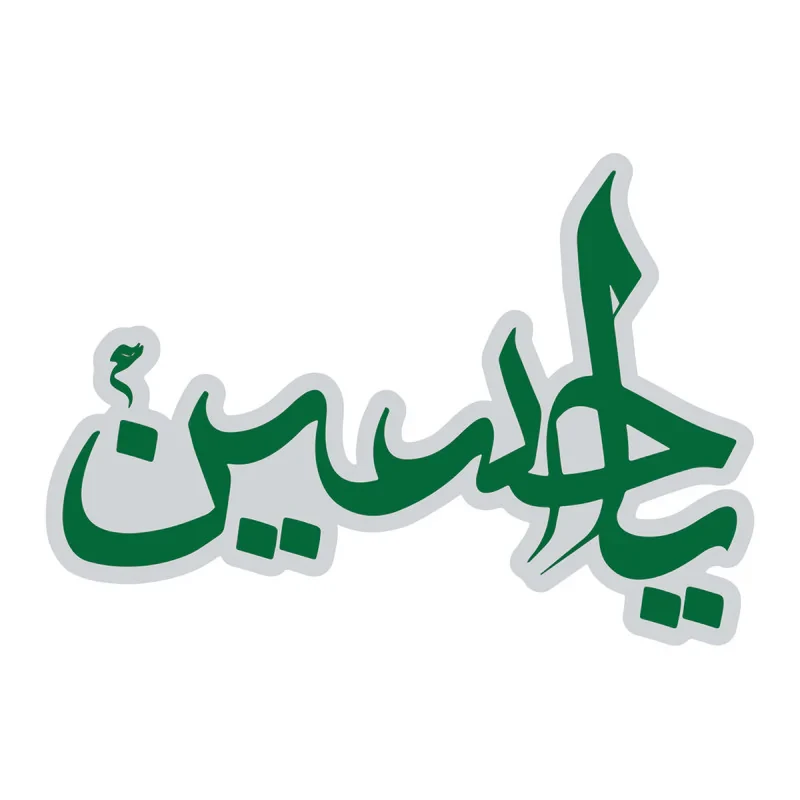 استیکر خودرو پویا مارکت طرح یا حسین کد 409
