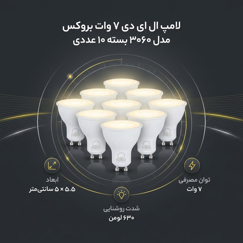 لامپ ال ای دی 7 وات بروکس مدل 3060 بسته 10 عددی به همراه پایه GU10