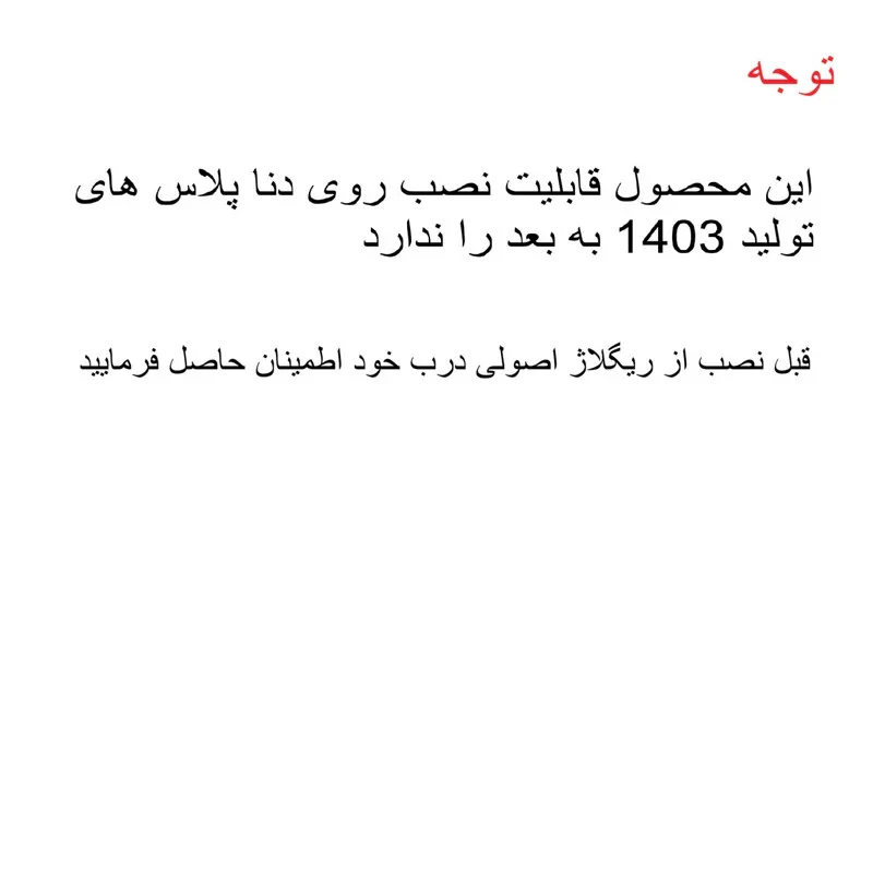 صداگیر قفل درب خودرو مدل orm مناسب برای دنا پلاس مجموعه 4 عددی