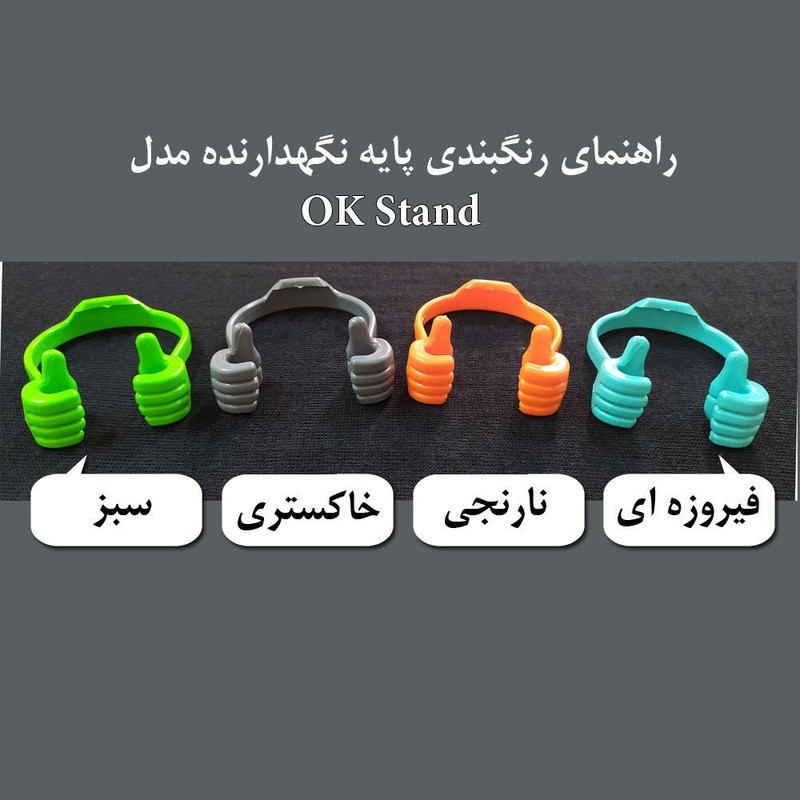 پایه نگهدارنده گوشی موبایل مدل  OK Stand بسته 10 عددی