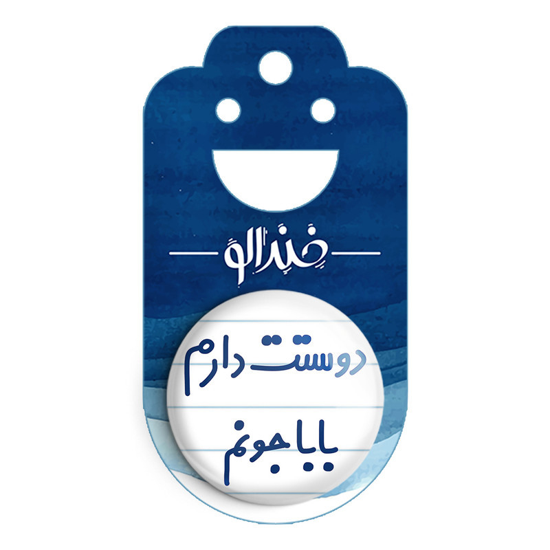 مگنت خندالو مدل دوستت دارم بابا جونم کد 6884