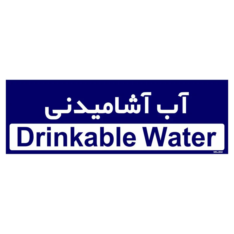 تابلو راهنمای اتاق مستر راد طرح آب آشامیدنی کدTHO0272