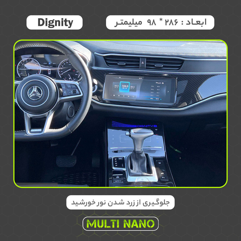 محافظ صفحه نمایش خودرو مولتی نانو مدل X-S1N مناسب برای  بهمن Dignity Prime