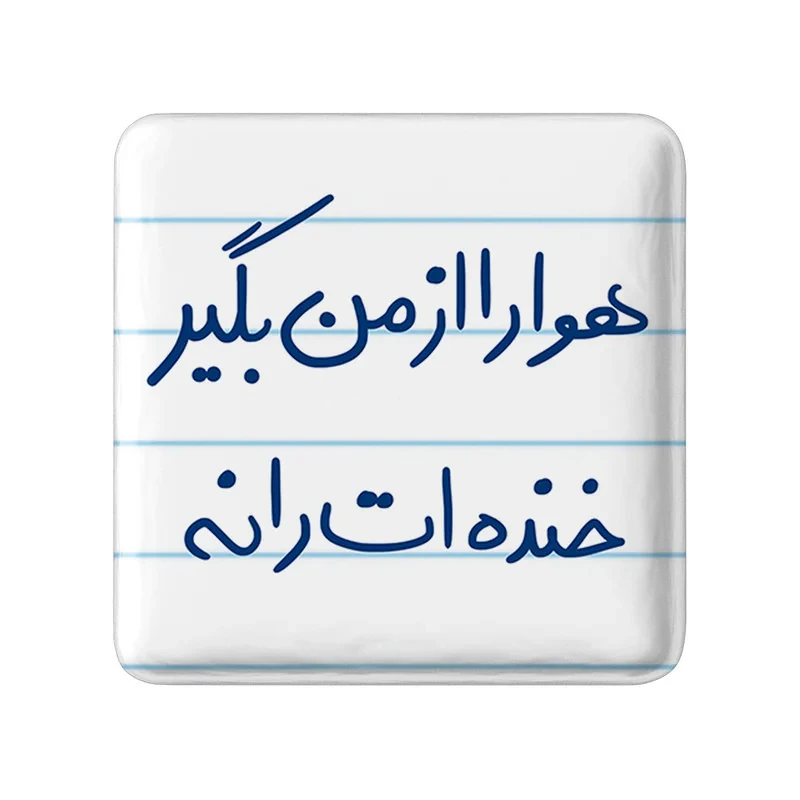 مگنت خندالو طرح هوا را از من بگیر خنده ات را نه کد 5770