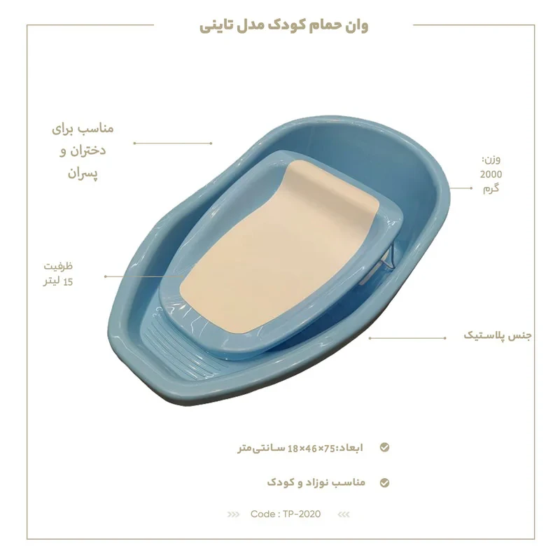 وان حمام کودک مدل تاینی کد TP-2020