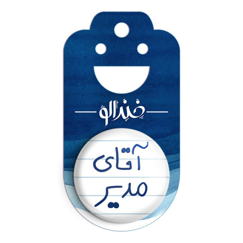 مگنت خندالو مدل آقای مدیر کد 6486