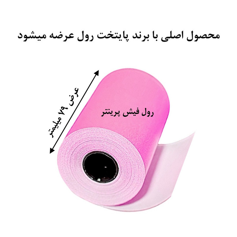 کاغذ پرینتر حرارتی پایتخت رول مدل Pu80mm بسته 5 عددی