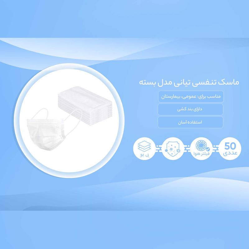 ماسک تنفسی تیانی مدل بسته 50 عددی