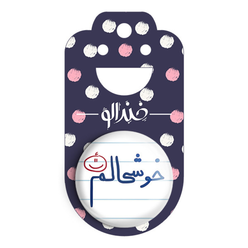 مگنت خندالو طرح خوشحالم کد 5732