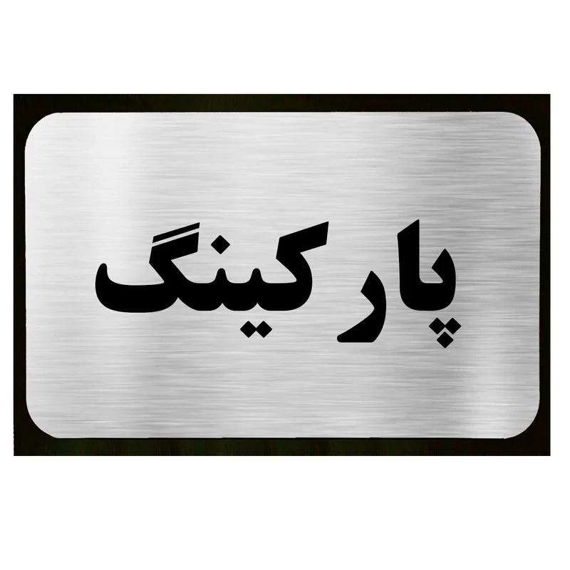 تابلو طرح پارکینگ مدل SI035