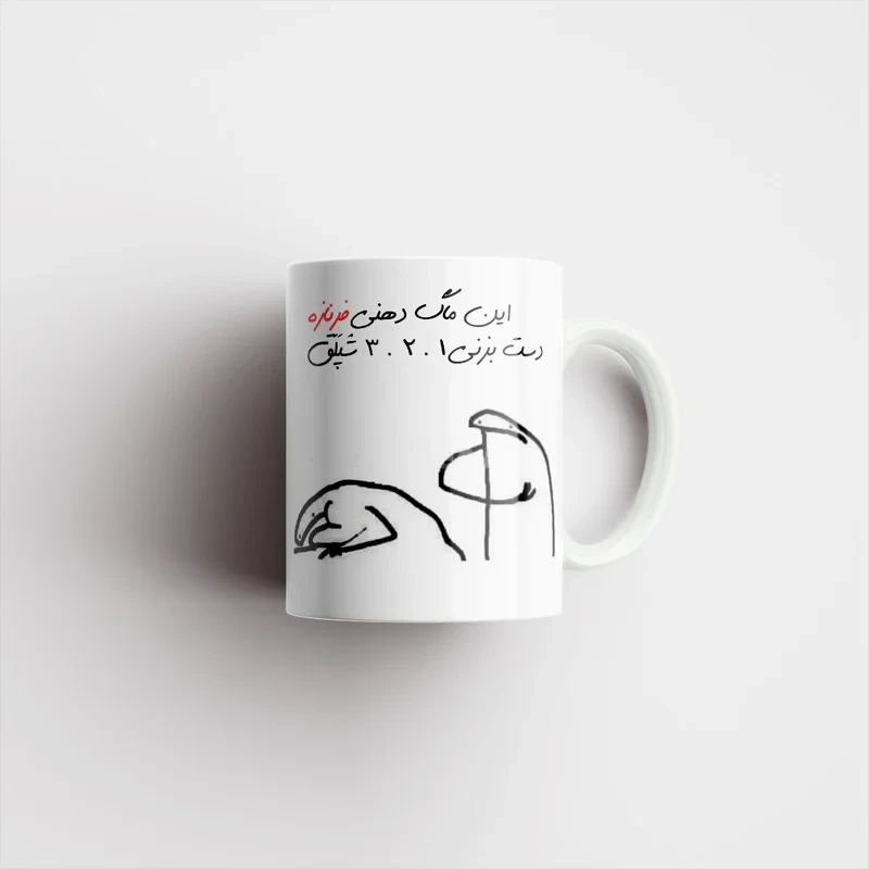 ماگ مدل شخصی فرناز کد 292