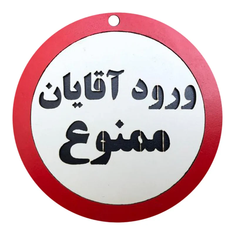 دیوارکوب مدل ورود آقایان ممنوع g06