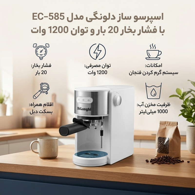 اسپرسو ساز دلونگی مدل EC-585 با فشار بخار 20 بار و توان 1200 وات، سیستم گرم کردن فنجان و بویلر، خانگی با بسکت دبل