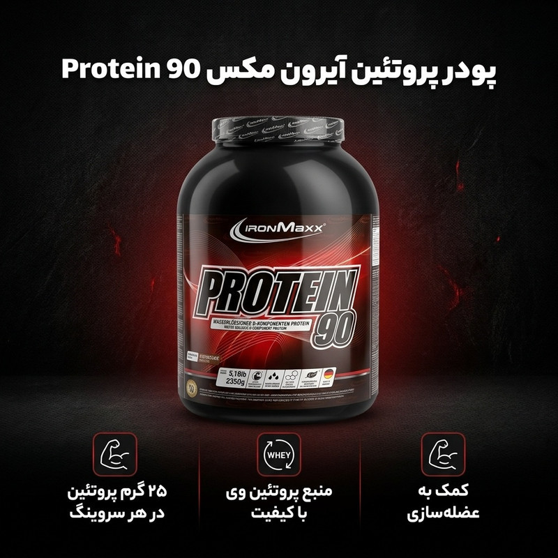 پودر پروتئین 90 آیرون مکس کد 223 -2350 گرم