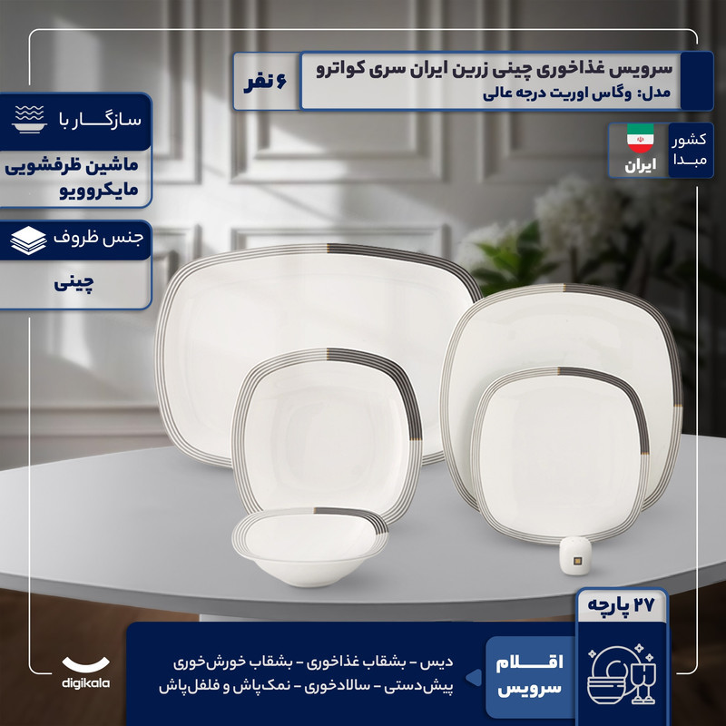 سرویس غذاخوری 27 پارچه 6 نفر چینی زرین ایران مدل وگاس اوریت سری کواترو درجه عالی