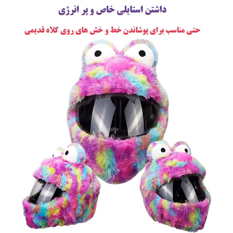 کاور کلاه ایمنی موتور سیکلت مدل پشمالو طرح کارتونیMULTICOLOR
