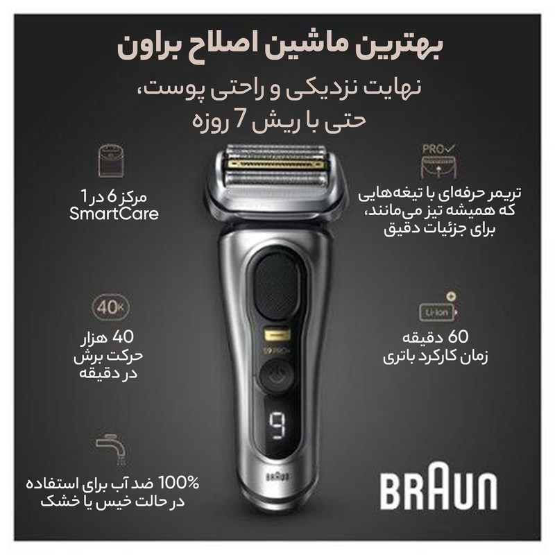 ماشین اصلاح موی صورت شارژی براون مدل +9597cc 9 Pro با تیغه تیتانیوم فویلی، قابلیت اصلاح با شماره صفر، ضد آب و قابل استفاده زیر دوش، شارژ سریع، باتری 600mAh، طراحی ارگونومیک و شانه قابل تنظیم در اندازه‌های 1، 2 و 3 میلی‌متر
