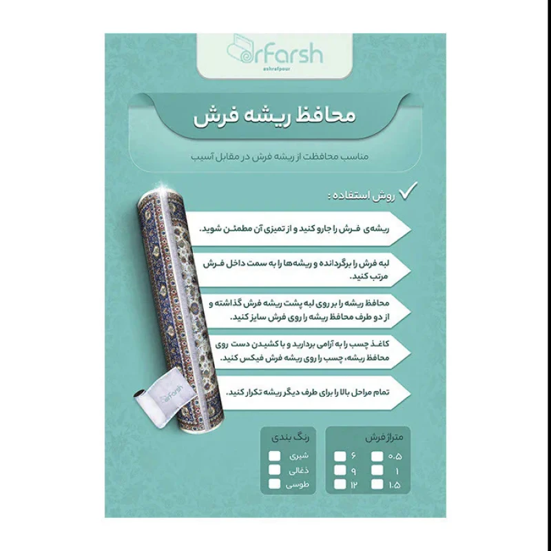 محافظ ریشه دکتر فرش اشرف پور مدل 12