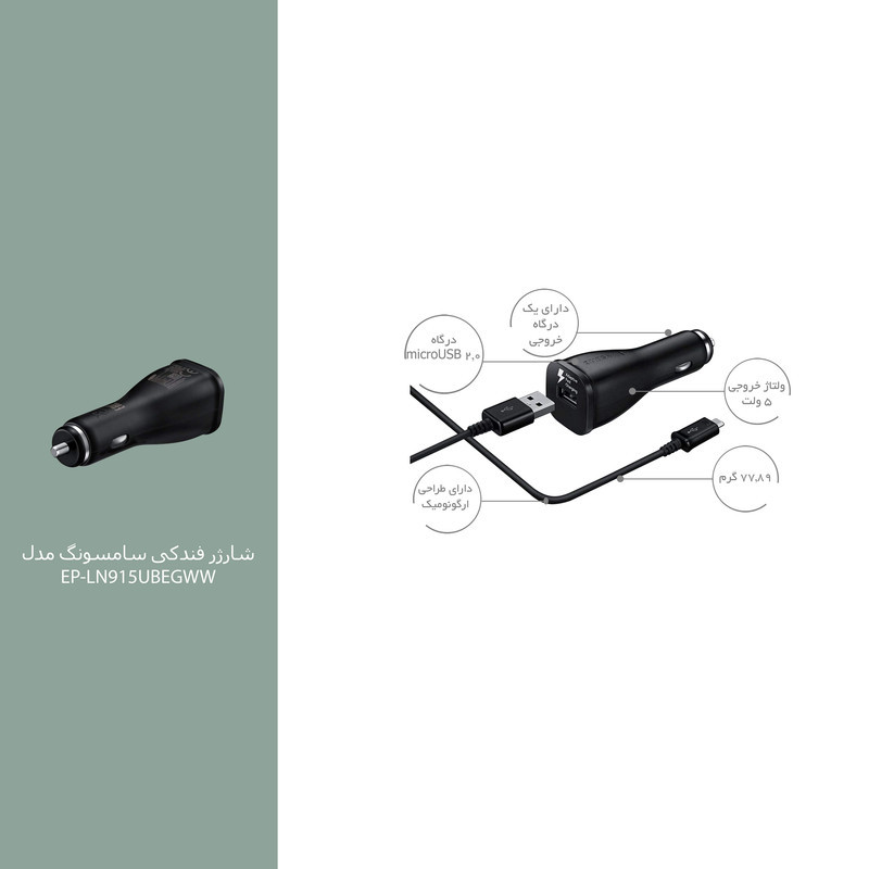 شارژر فندکی سامسونگ مدل EP-LN915UBEGWW به همراه کابل microUSB