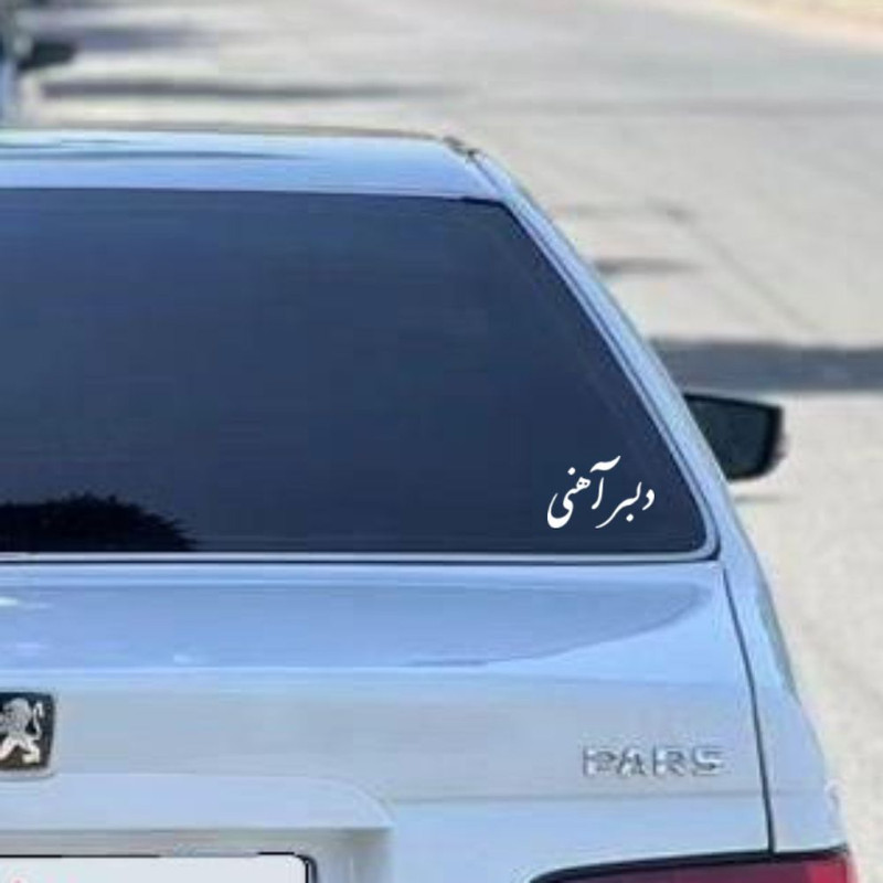 برچسب بدنه خودرو طرح دلبر آهنی کد MT-W468
