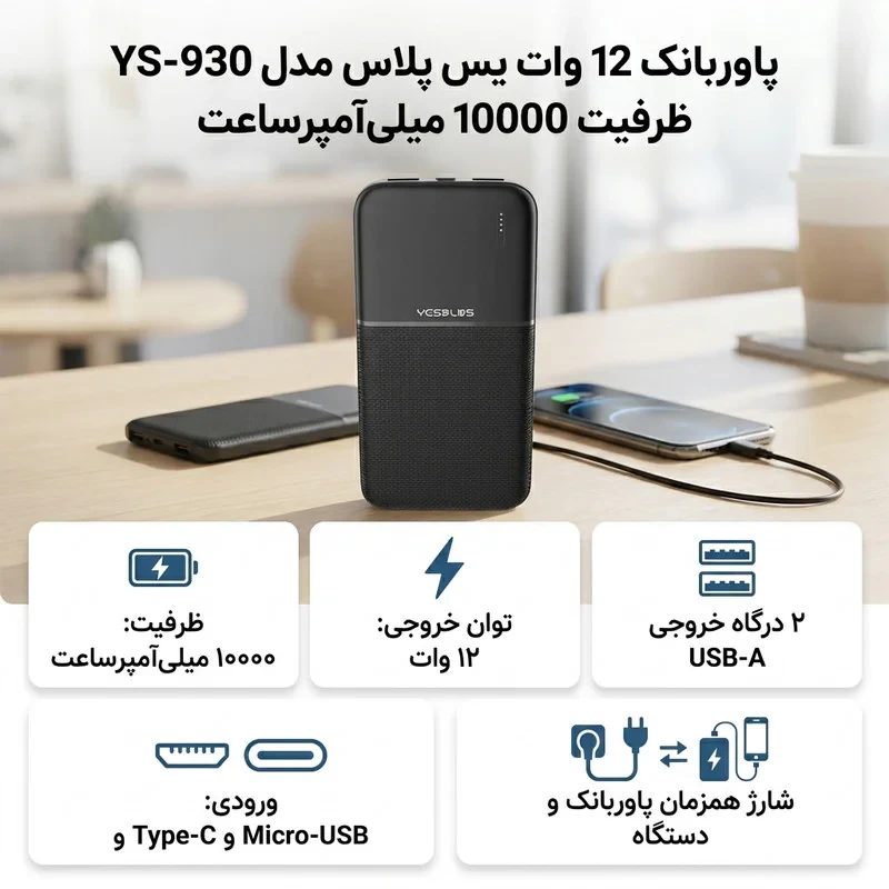 پاوربانک 12 وات یس پلاس مدل YS-930 ظرفیت 10000 میلی‌آمپرساعت