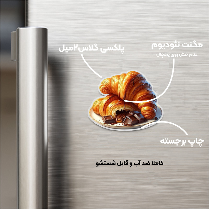مگنت مدل یخچالی طرح کروسان