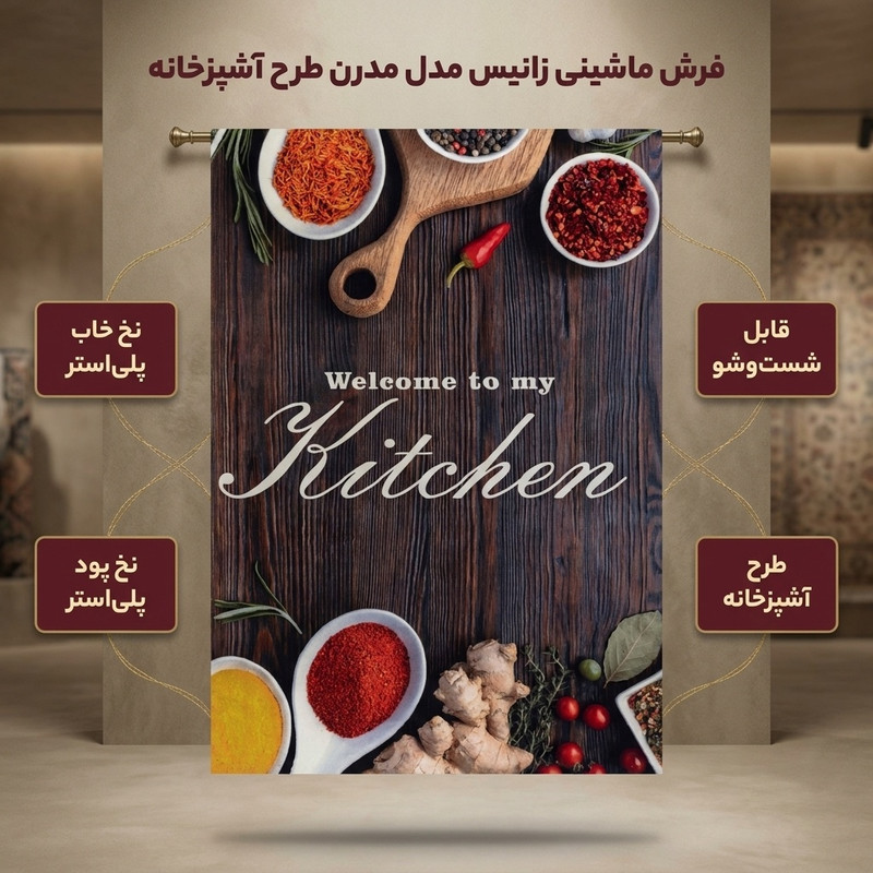 فرش ماشینی زانیس مدل مدرن طرح آشپزخانه زمینه قهوه ای