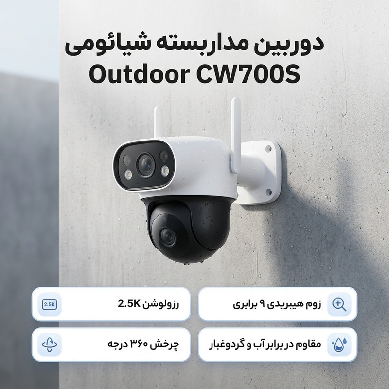 دوربین مداربسته تحت شبکه فضای باز شیائومی مدل Outdoor CW700S با رزولوشن 2560x1440، زوم هیبریدی 9 برابری، قابلیت چرخش Pan و Tilt، دید در شب، تشخیص انسان، مکالمه دوطرفه و مقاوم در برابر آب