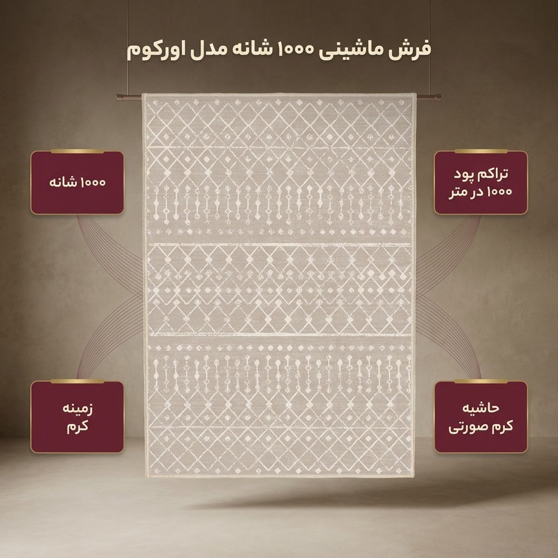فرش ماشینی 1000 شانه زمینه کرم حاشیه کرم صورتی مدل اورکوم کد OR.1126.3