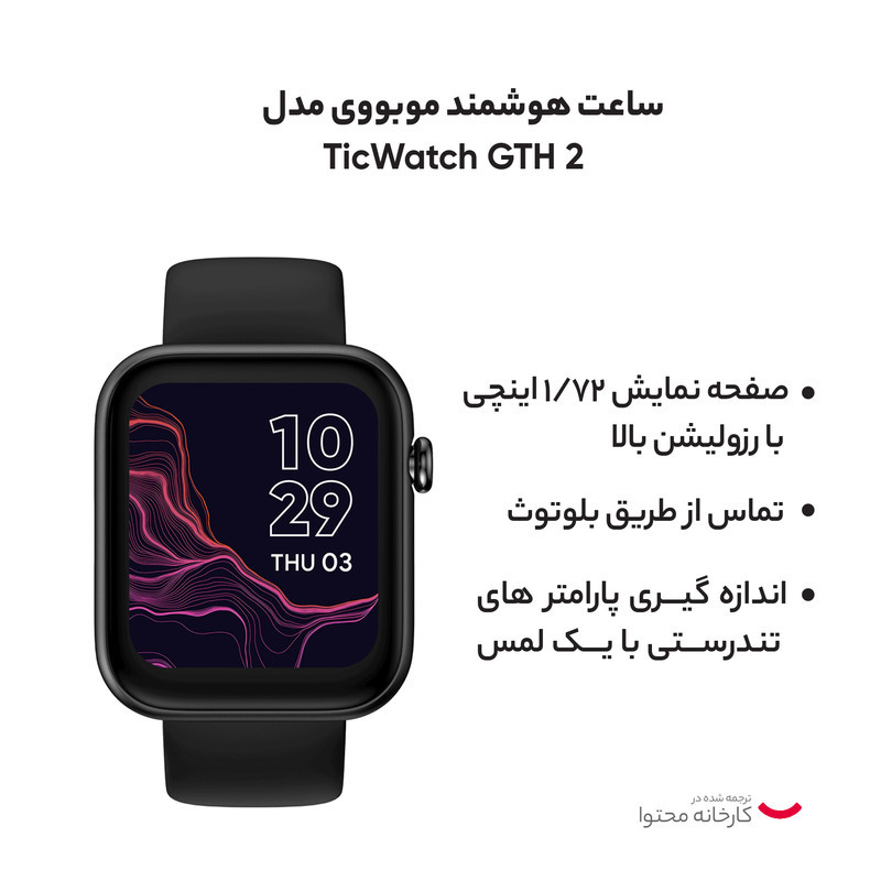 ساعت هوشمند موبووی مدل TicWatch GTH 2