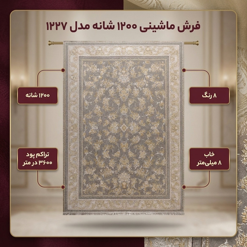 فرش ماشینی 1200 شانه زمینه طوسی حاشیه طوسی مدل 1227