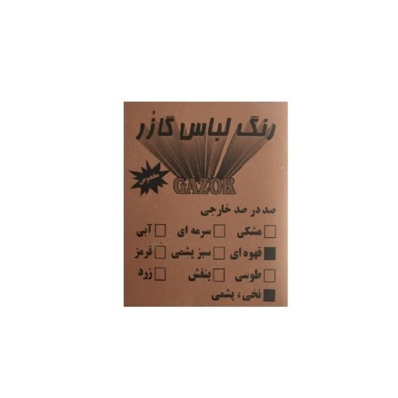 رنگ لباس قهوه ای گازر کد 03 حجم 10 میلی لیتر مجموعه دو عددی