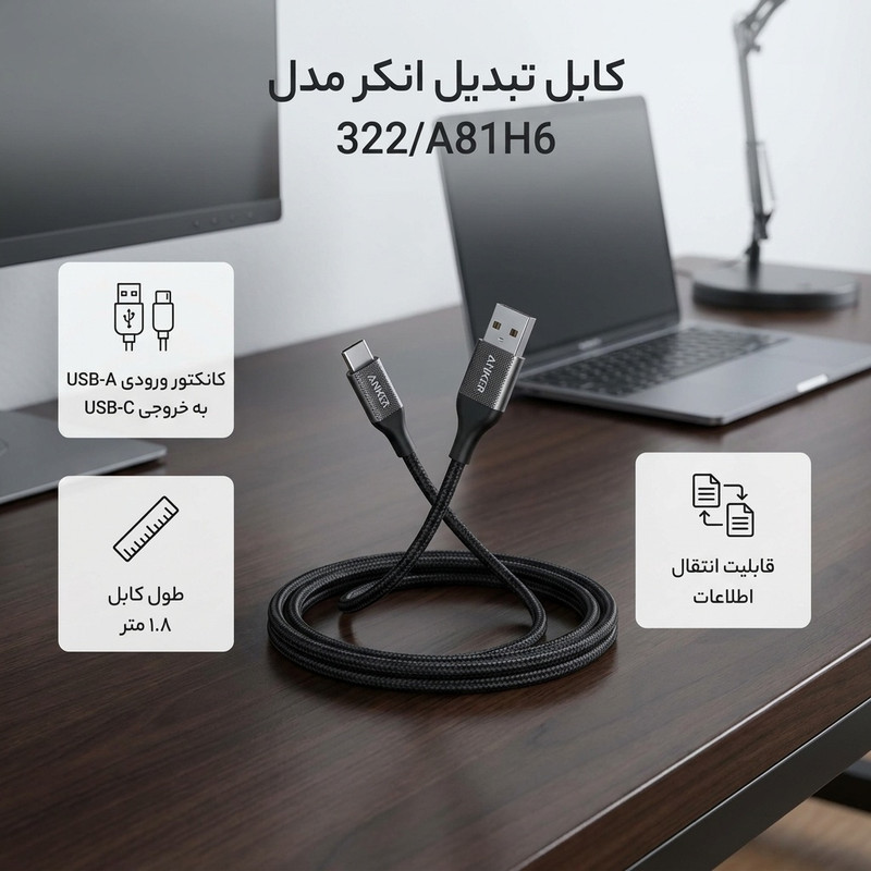 کابل تبدیل USB به USB-C انکر مدل 322A81H6 طول 1.8 متر