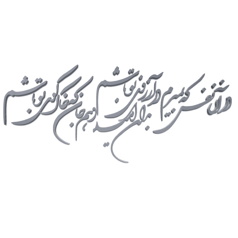دیوارکوب مدل شعر در آن نفس که بمیرم در آرزوی تو باشم. بدان امید دهم جان که خاک کوی تو باشم
