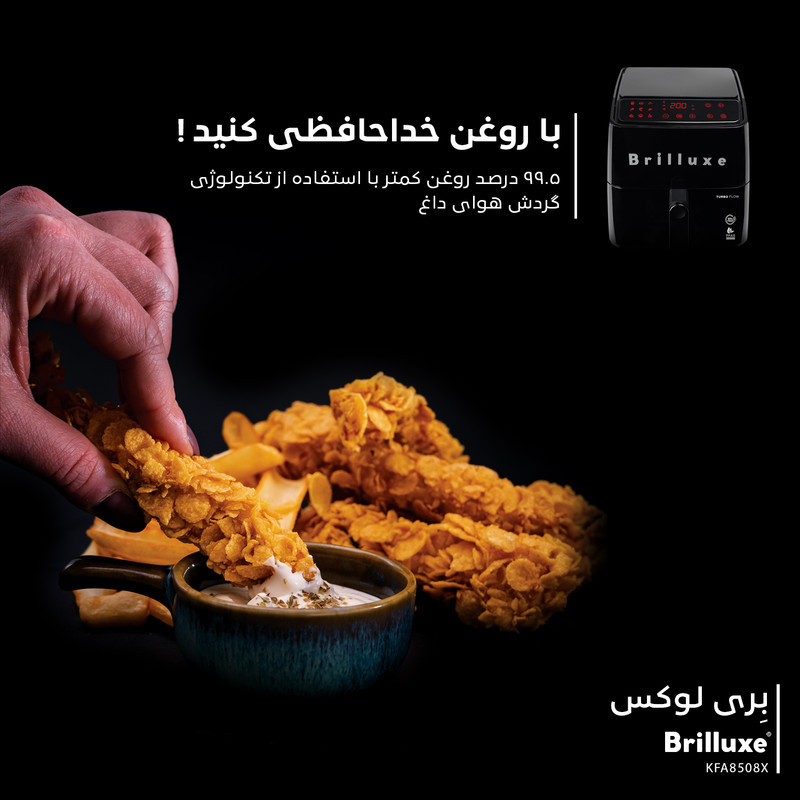 سرخ‌کن 8 لیتر بریلوکس مدل KFA8508X