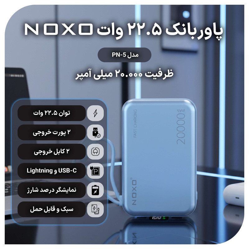پاوربانک نوکسو مدل PN-5 ظرفیت 20 هزار میلی آمپر ساعت